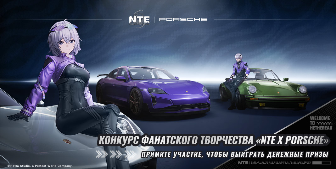 Webops Конкурс фанатского творчества «NTE x Porsche» для версии 1.4-NTE ...