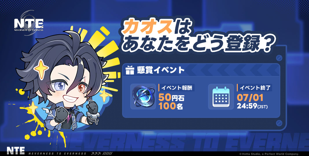 NTE (Neverness to Everness) 公式サイト - 超現実都市オープンワールド